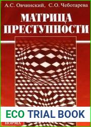 Матрица преступности