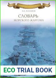 Словарь морского жаргона