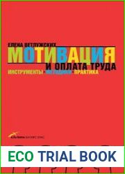 Мотивация и оплата труда инструменты, методики, практика