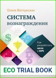 Система вознаграждения Как разработать цели и KPI