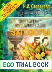 Золотые юбилейные заговоры
