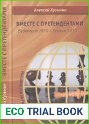 Вместе с претендентами