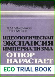 Идеологическая экспансия империализма отпор нарастает