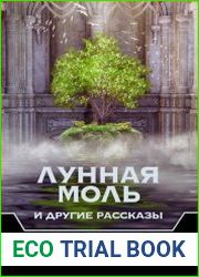 Лунная Моль и другие рассказы