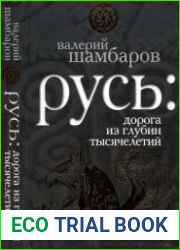 Русь дорога из глубин тысячелетий