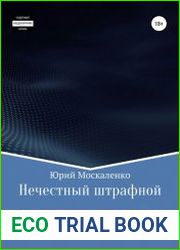 Нечестный штрафной. Книга первая. Часть вторая