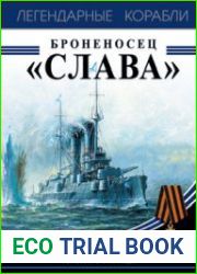 Броненосец "Слава" (Легендарные корабли)