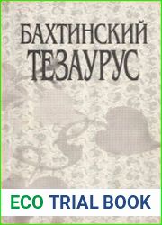 Бахтинский тезаурус