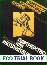 Партнерство или эксплуатация