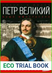 Петр Великий. Ноша императора