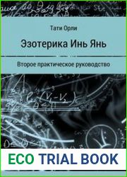 Эзотерика Инь Янь. Второе практическое руководство