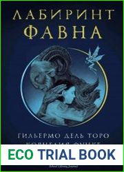 Лабиринт Фавна