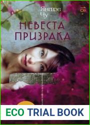 Невеста призрака