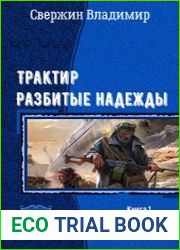 Трактир Разбитые надежды. Дилогия