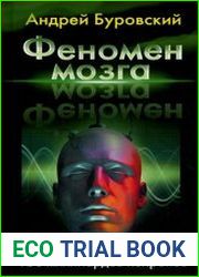 Феномен мозга Тайны 100 миллиардов нейронов