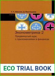 Эконометрика-2. Продвинутый курс с приложениями в финансах