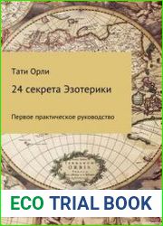 24 секрета Эзотерики. Первое практическое руководство