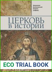 Церковь в истории Православная Церковь от Иисуса Христа до наших дней