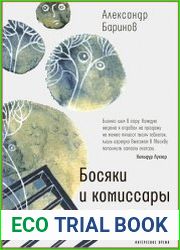 Босяки и комиссары