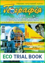 Географія для допитливих