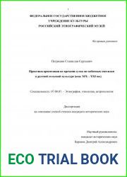 Практики ориентации во времени суток по небесным светилам в русской сельской культуре (кон. XIX – XXI вв.)