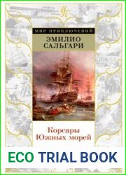 Корсары Южных Морей