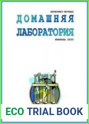 Домашняя лаборатория