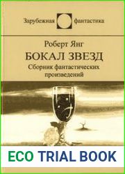 Бокал звёзд