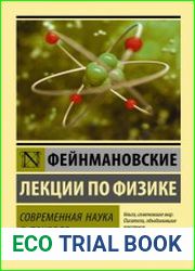 Фейнмановские лекции по физике. Современная наука о природе