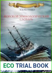 Морской этимологический словарь