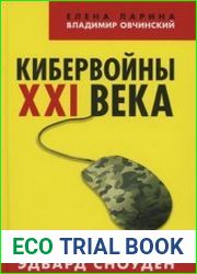 Кибервойны XXI века. О чем умолчал Эдвард Сноуден