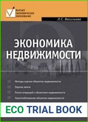 Экономика недвижимости (2008)