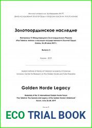 Золотоордынское наследие. Материалы VI Международного Золотоордынского Форума Том. Выпуск 3