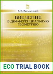 Введение в дифференциальную геометрию