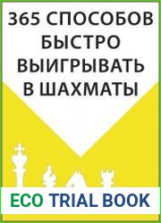 365 способов быстро выигрывать в шахматы