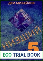 Низший 5