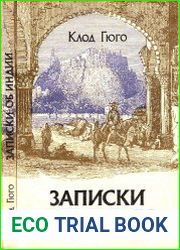 Записки об Индии