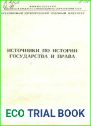 Источники по истории государства и права. Рабовладельческое и феодальное государство и право