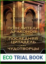 Повелители драконов. Последняя цитадель. Чудотворцы