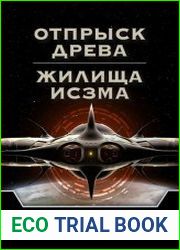 Отпрыск Древа. Жилища Исзма