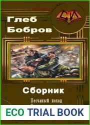 Бобров Глеб. Сборник 3 книги