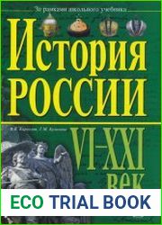 История России Справочник