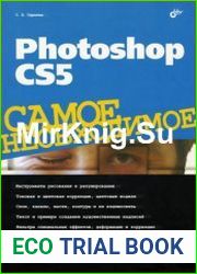 Photoshop CS5. Самое необходимое