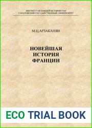 Новейшая история Франции