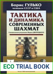 Тактика и динамика современных шахмат