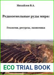 Редкоземельные руды мира Геология, ресурсы, экономика