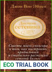 Дневник сетевика Советы моего спонсора о том, как построить прибыльный и стабильно растущий сетевой бизнес