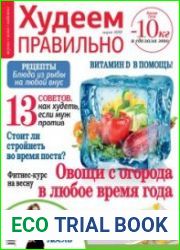 Худеем правильно
