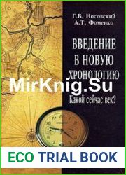 Введение в новую хронологию Какой сейчас век?