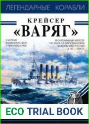 Крейсер "Варяг" (Легендарные корабли)